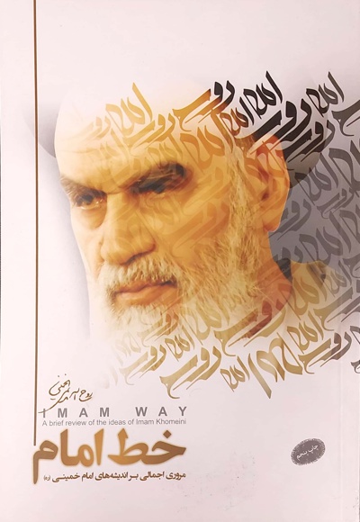 خط امام